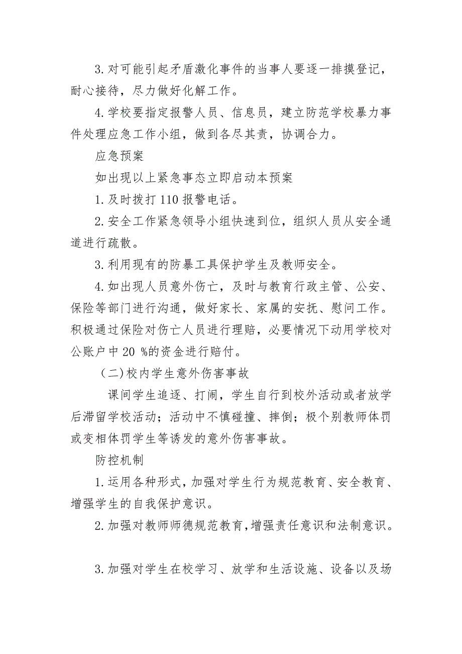 培高教育安全风险评估和防控机制预案_第3页