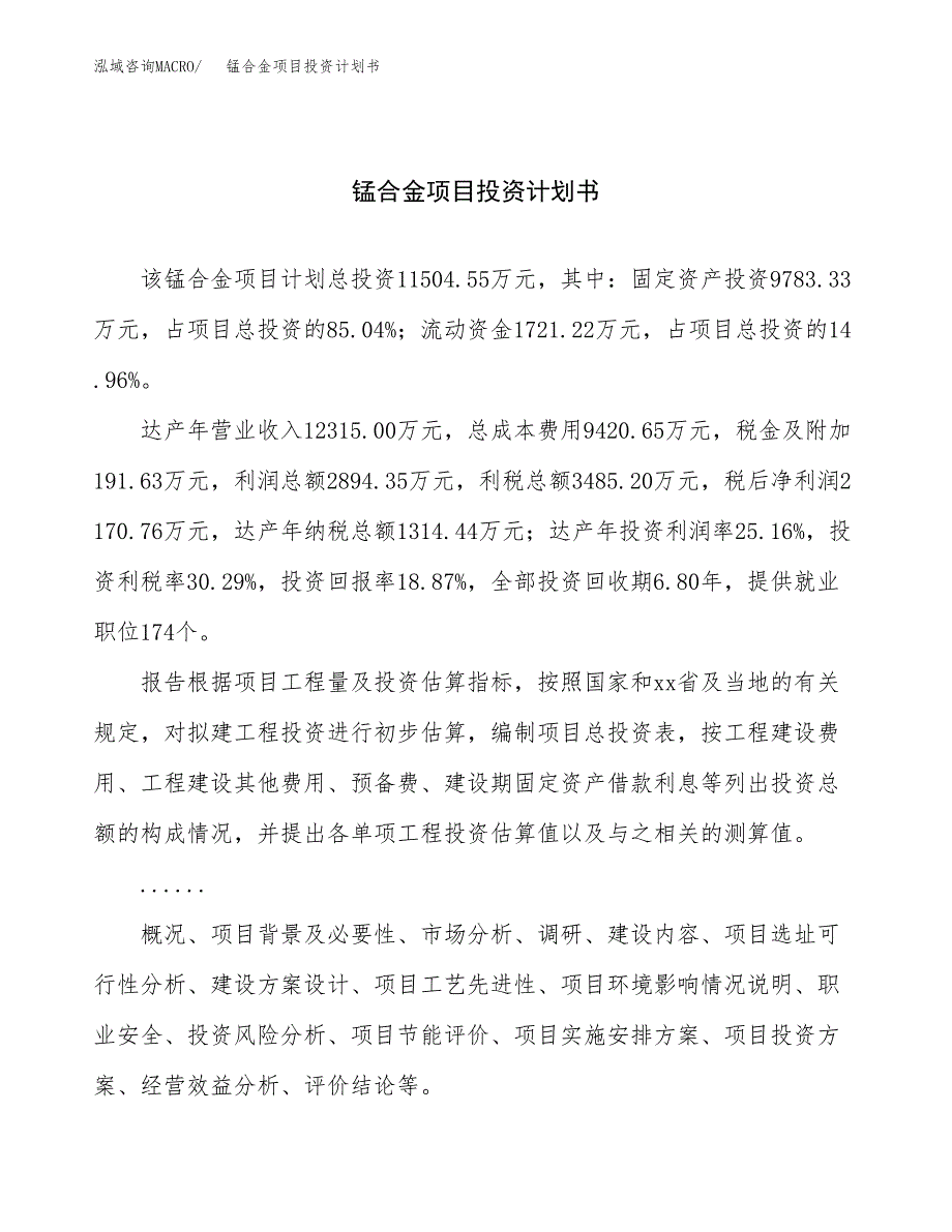 （项目申请模板）锰合金项目投资计划书_第1页