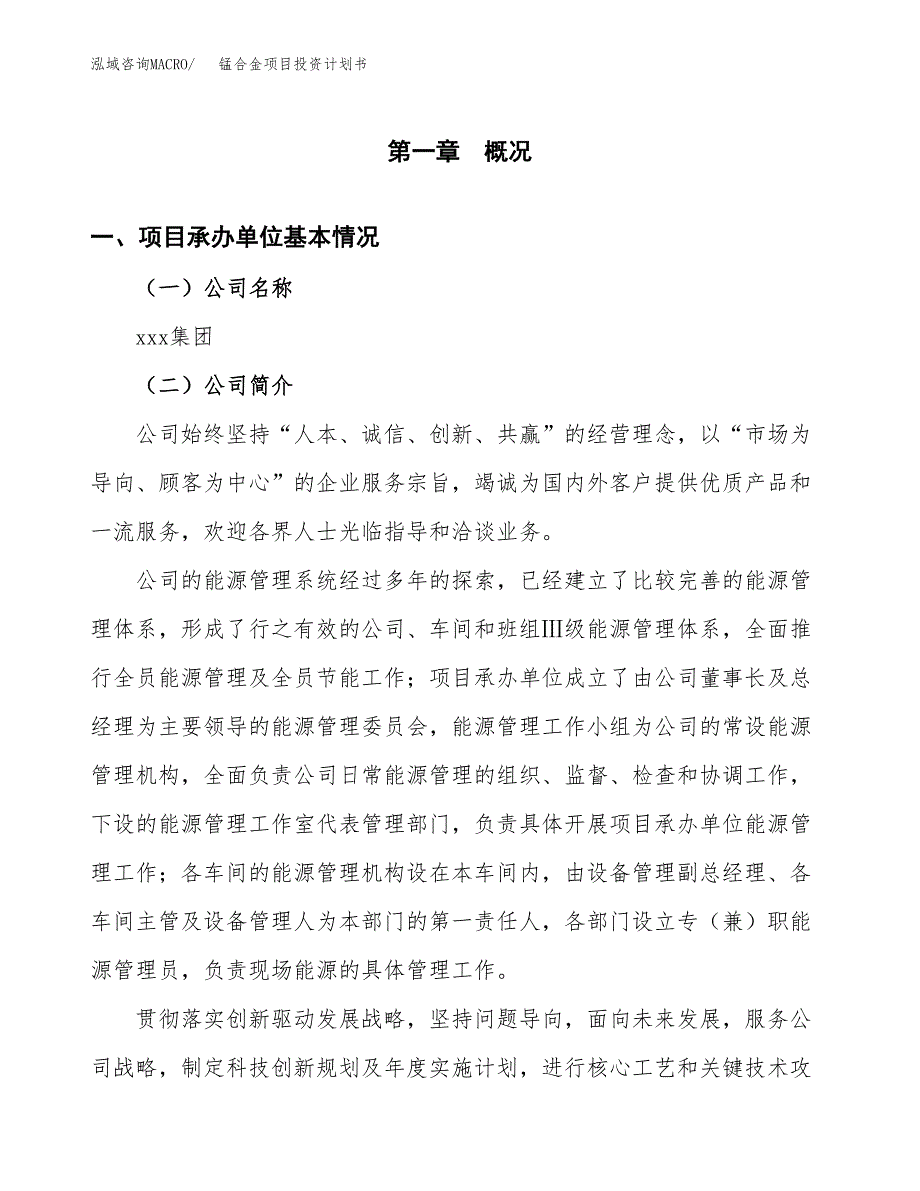 （项目申请模板）锰合金项目投资计划书_第3页