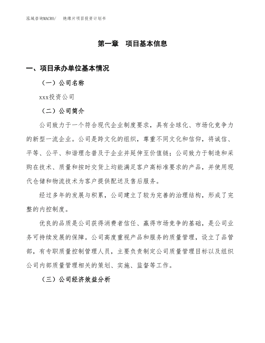 （申请模板）绝缘片项目投资计划书_第2页