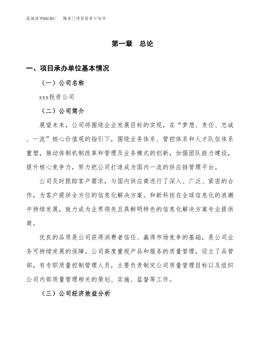 （申请模板）隔音门项目投资计划书_第2页