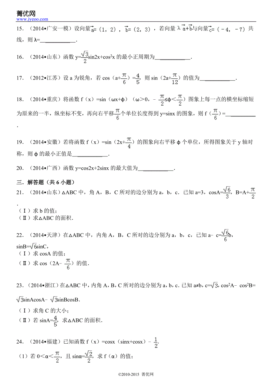 专题二：三角函数,三角恒等变换,平面向量,解三角形2015_第4页