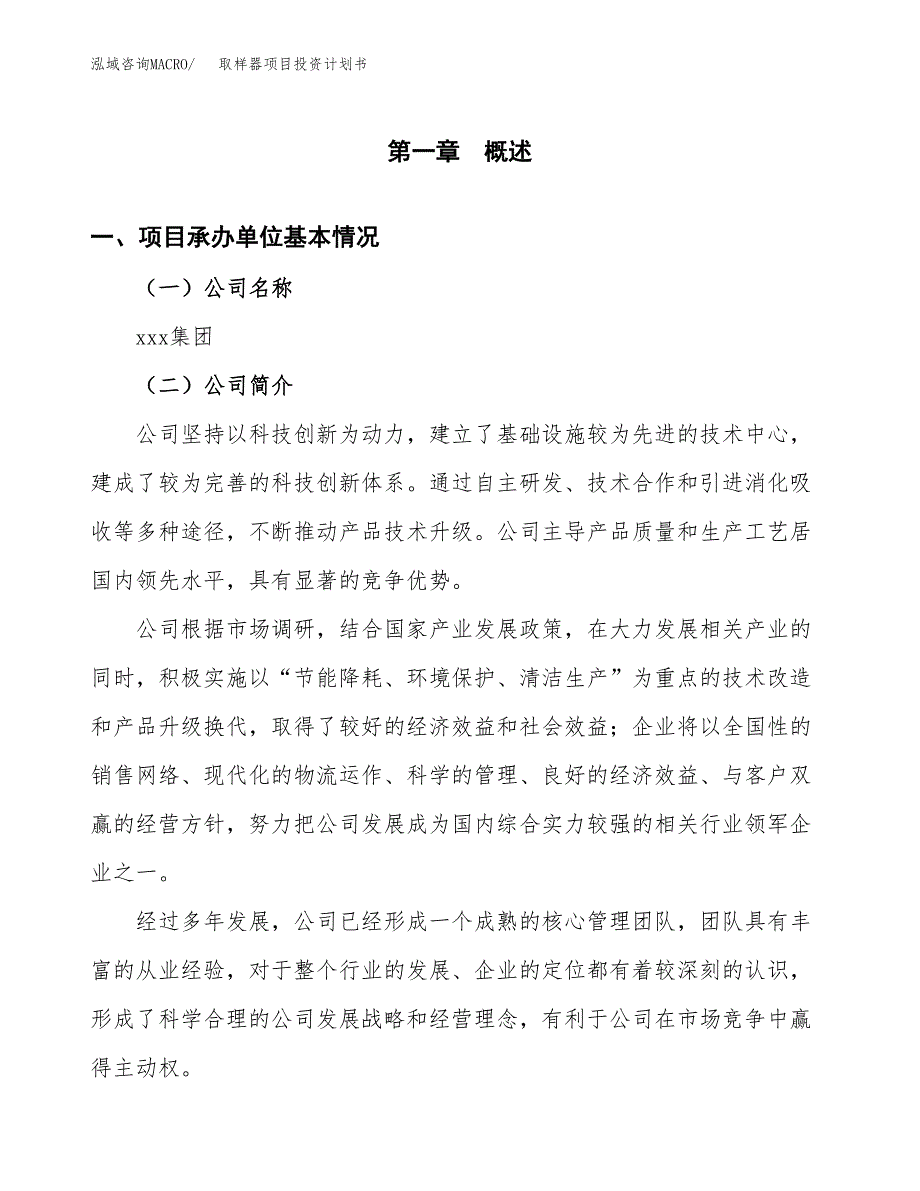 （申请模板）取样器项目投资计划书_第2页