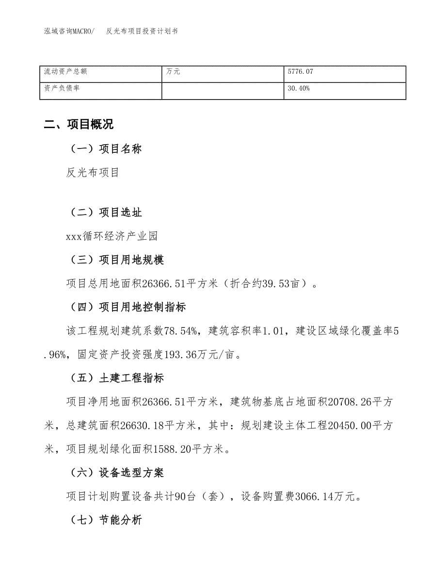 （项目申请模板）反光布项目投资计划书_第5页