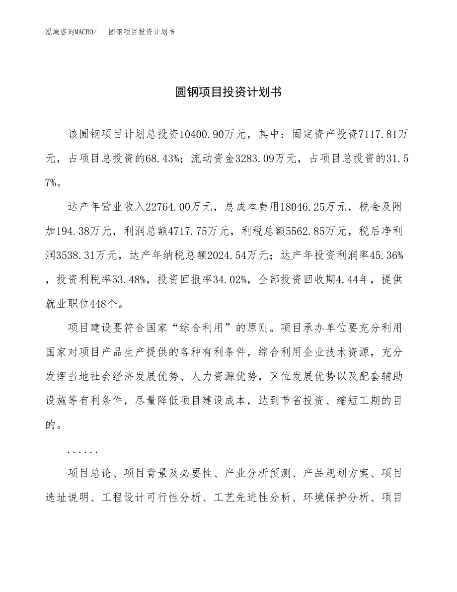 （申请模板）圆钢项目投资计划书_第1页