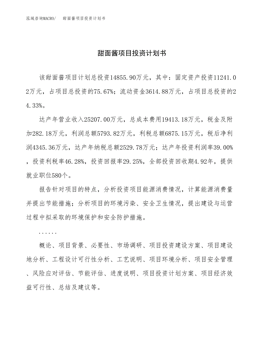 （项目申请模板）甜面酱项目投资计划书_第1页