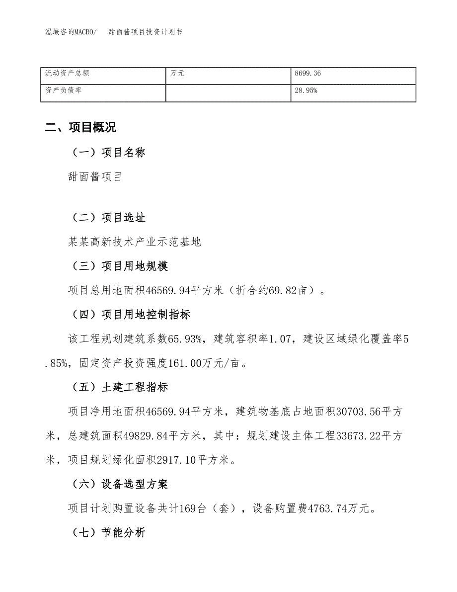 （项目申请模板）甜面酱项目投资计划书_第4页