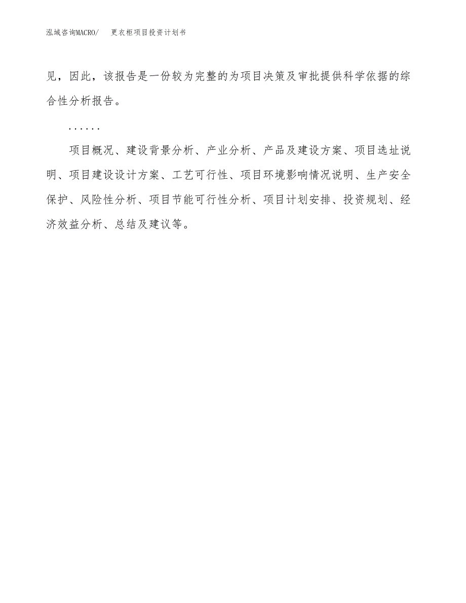 （申请模板）更衣柜项目投资计划书_第2页