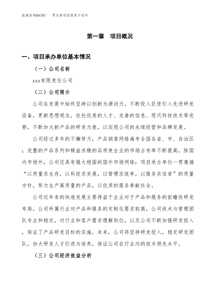 （申请模板）更衣柜项目投资计划书_第3页