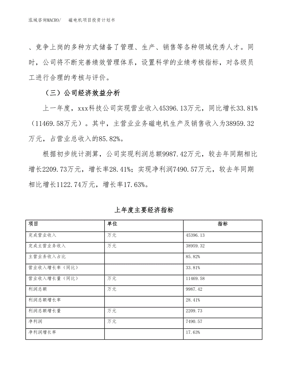 （项目申请模板）磁电机项目投资计划书_第3页