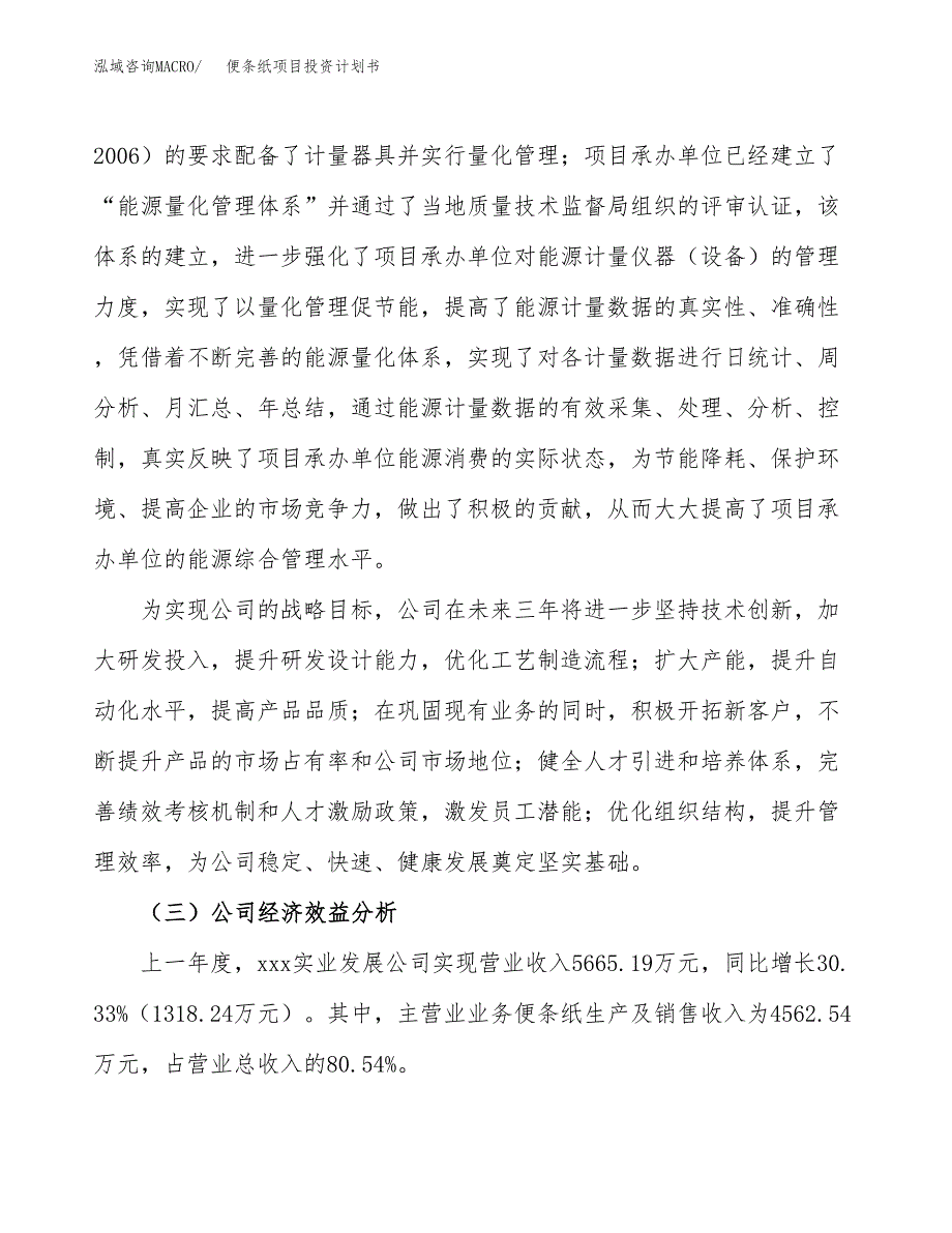 （项目申请模板）便条纸项目投资计划书_第3页