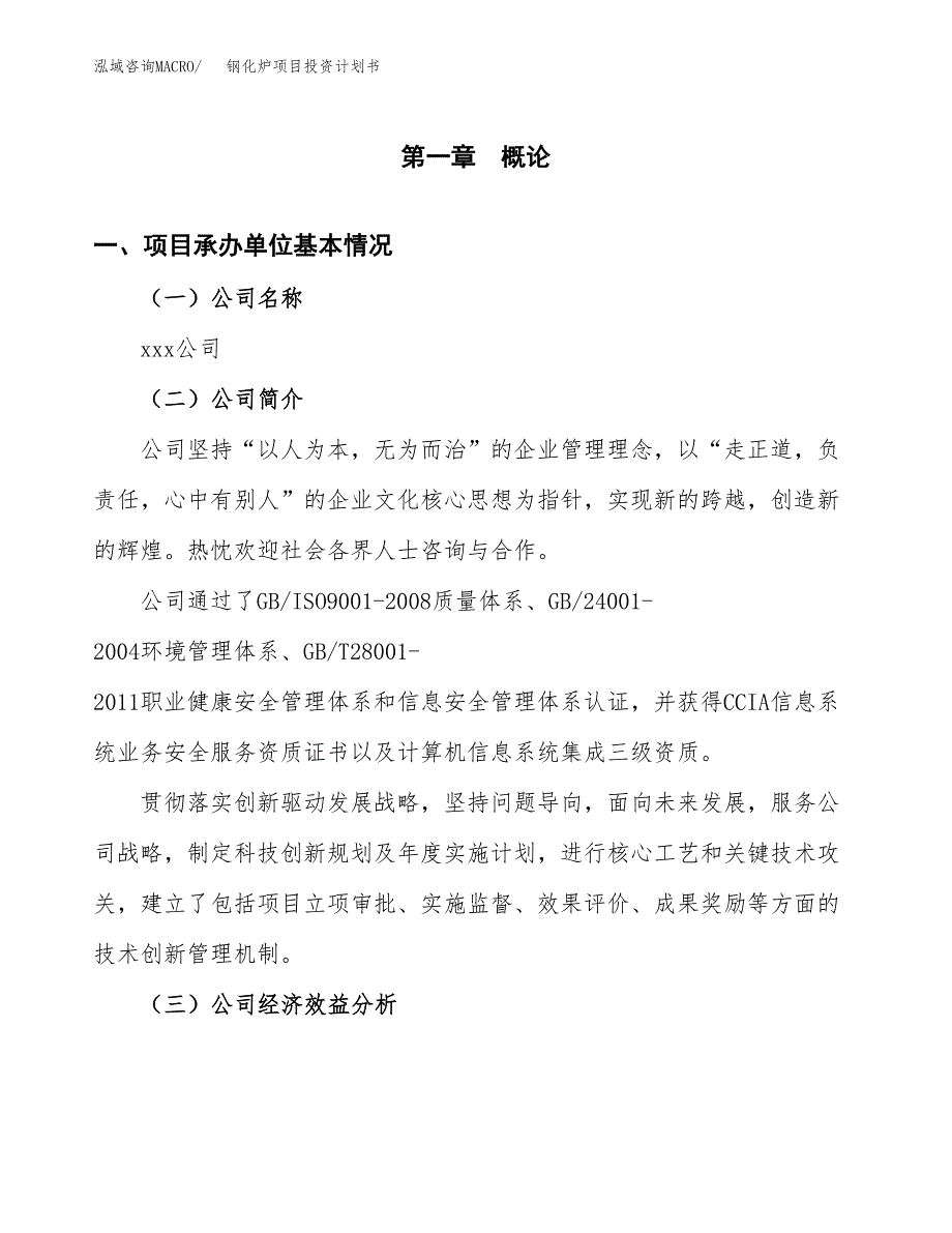 （申请模板）钢化炉项目投资计划书_第3页