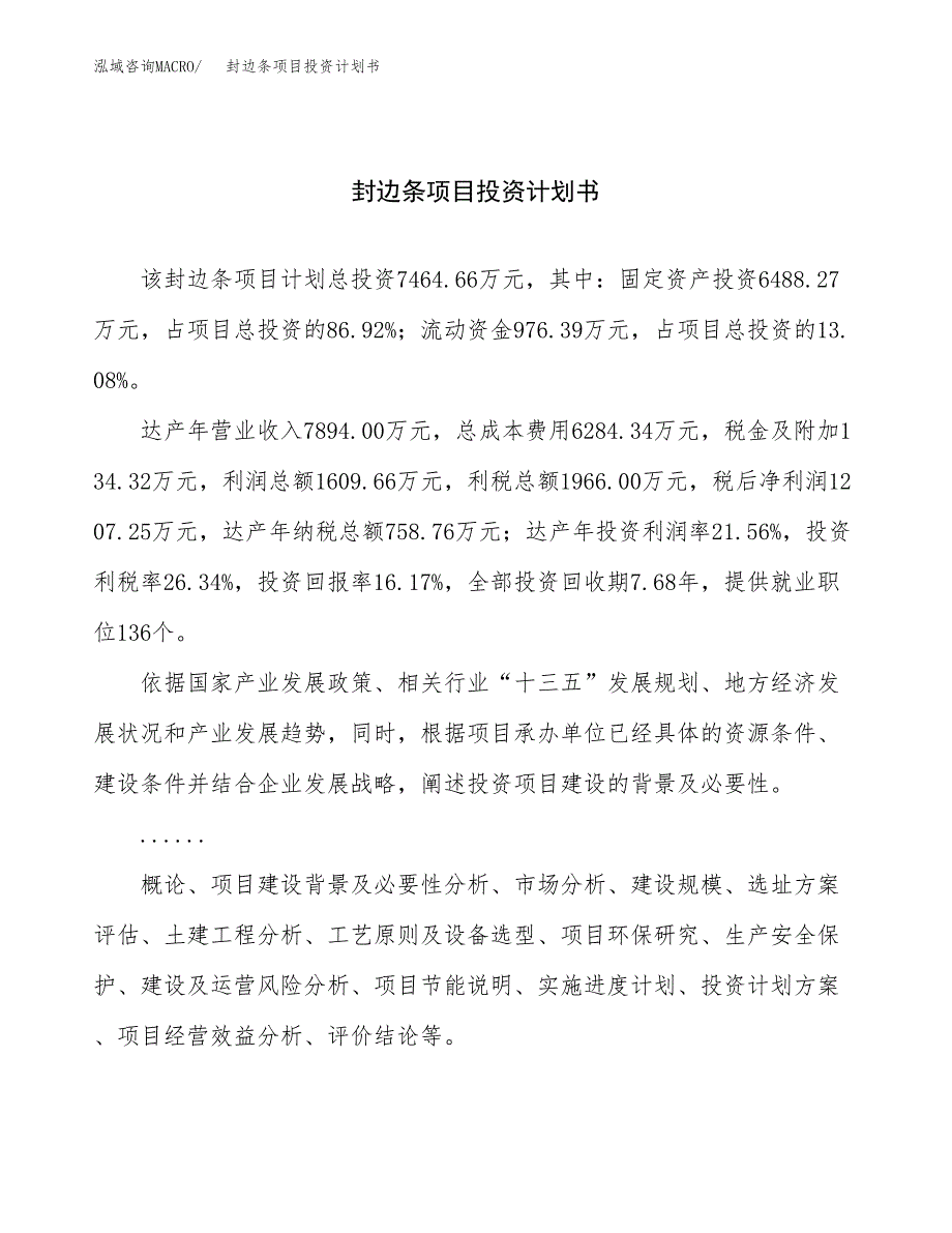 （申请模板）封边条项目投资计划书_第1页