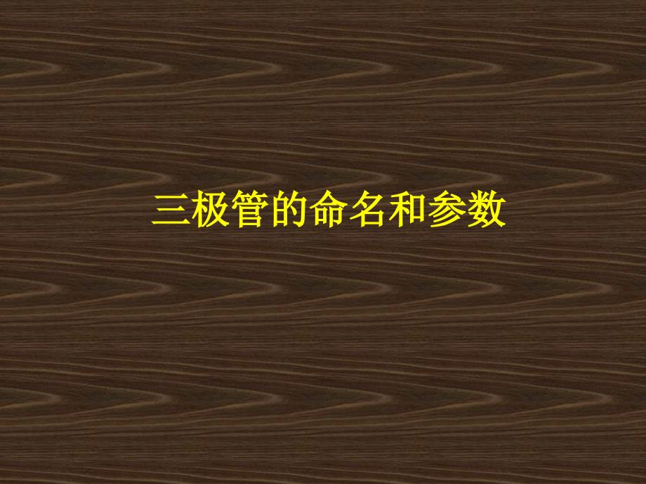 三极管的命名、参数及测试_第1页