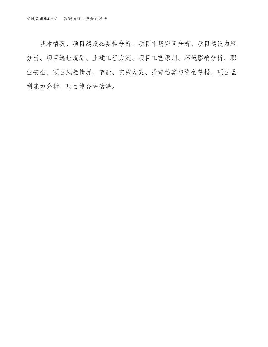 （项目申请模板）基础膜项目投资计划书_第2页