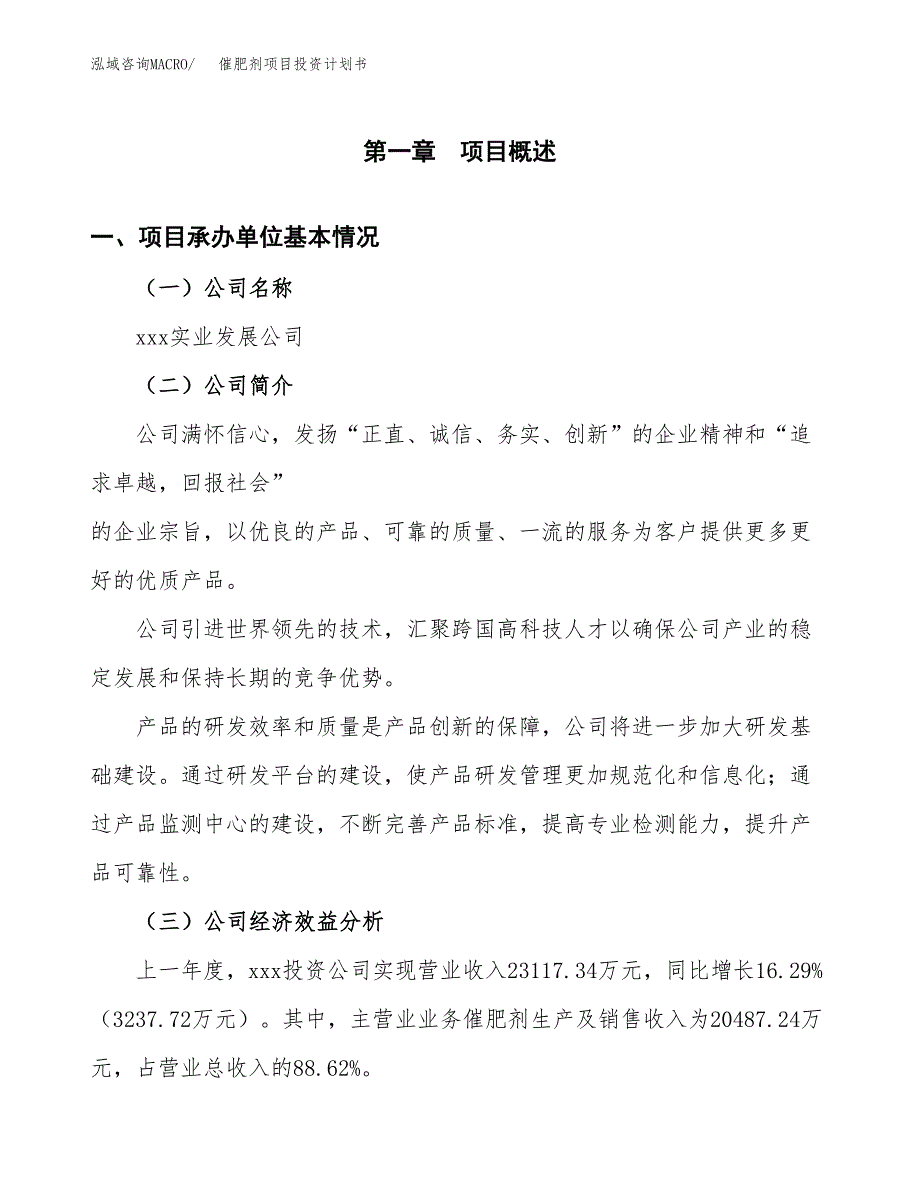 （申请模板）催肥剂项目投资计划书_第3页