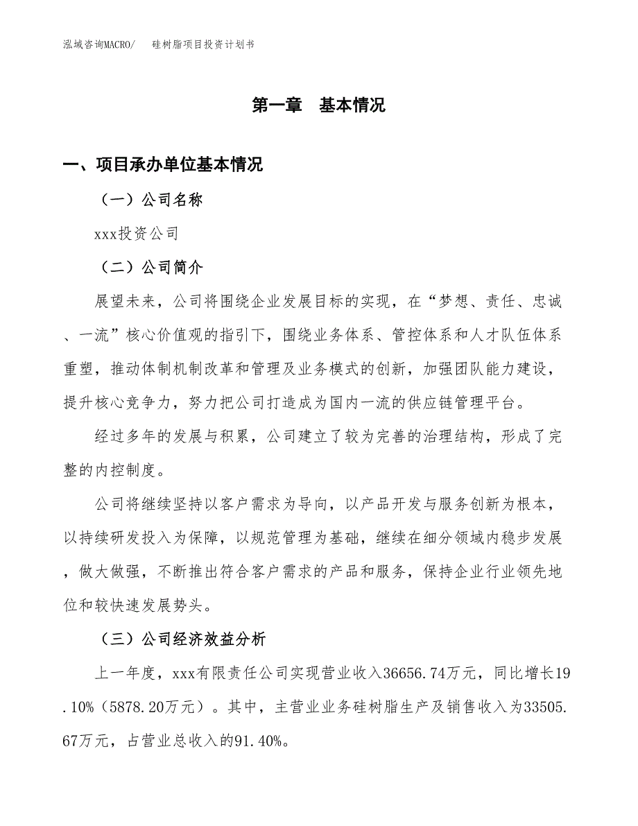 （申请模板）硅树脂项目投资计划书_第2页