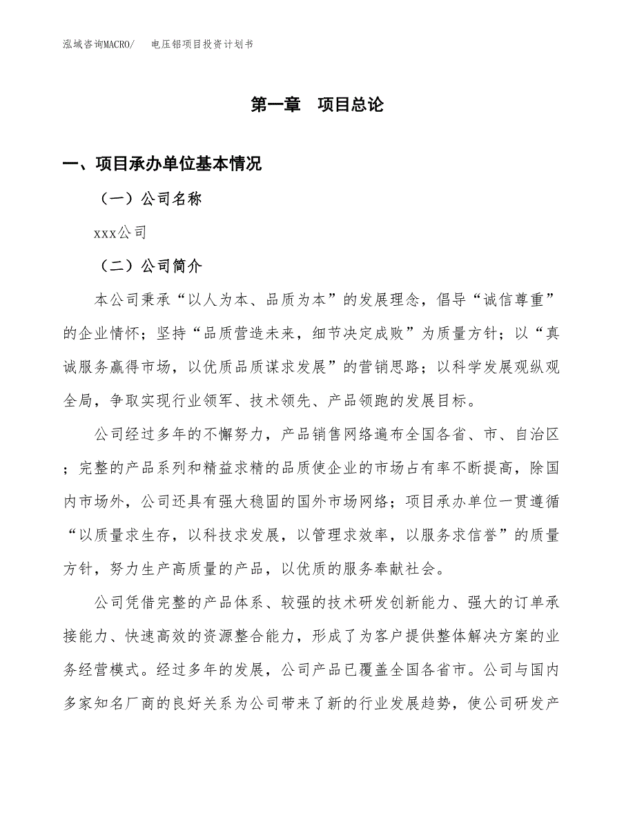 （申请模板）电压铝项目投资计划书_第3页