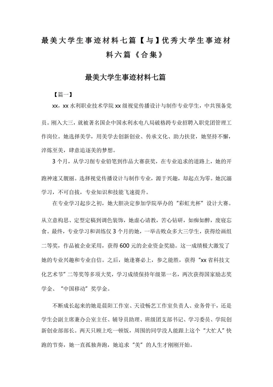 最美大学生事迹材料七篇【与】优秀大学生事迹材料六篇《合集》_第1页