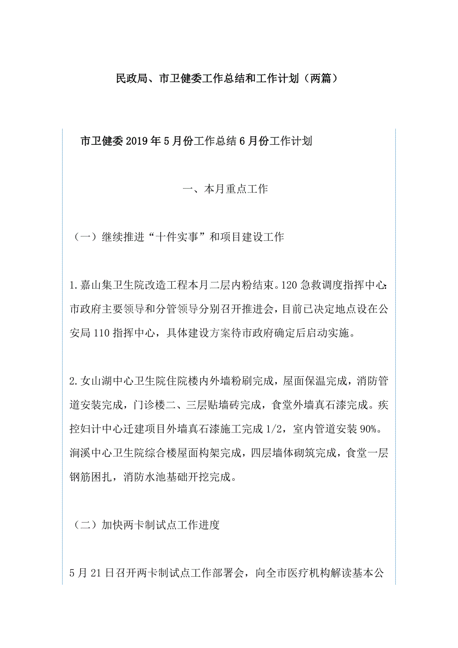 民政局、市卫健委工作总结和工作计划（两篇）_第1页