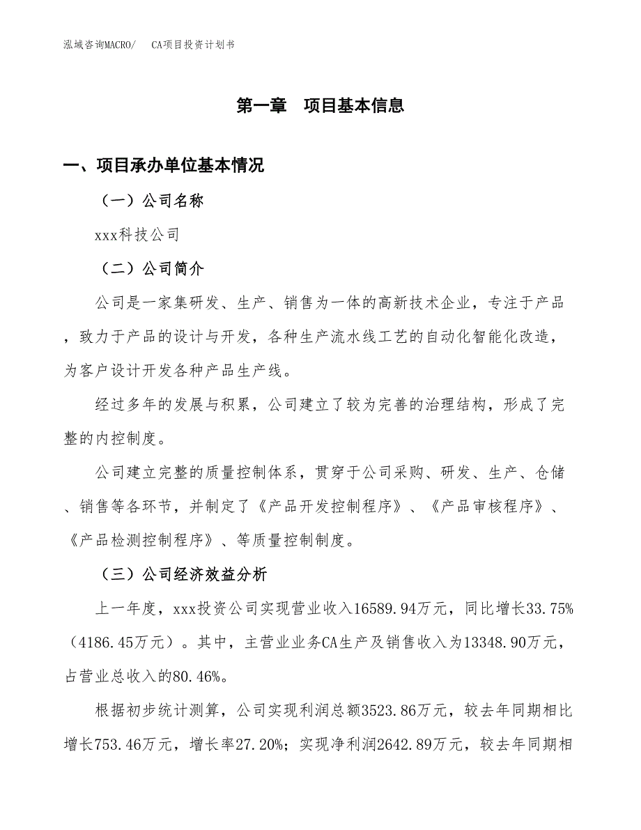 （项目申请模板）CA项目投资计划书_第2页