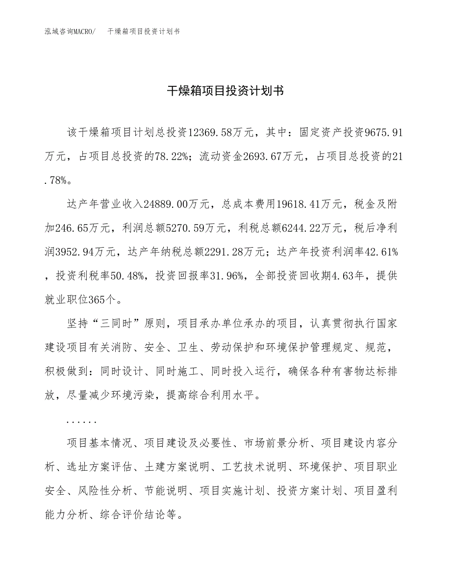 （申请模板）干燥箱项目投资计划书_第1页