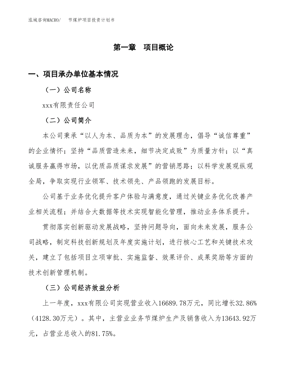 （申请模板）节煤炉项目投资计划书_第3页