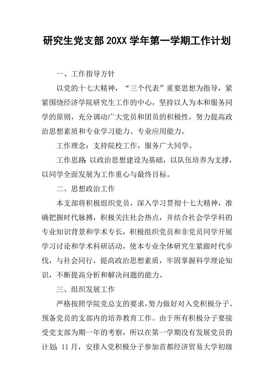 研究生党支部20xx学年第一学期工作计划_第1页