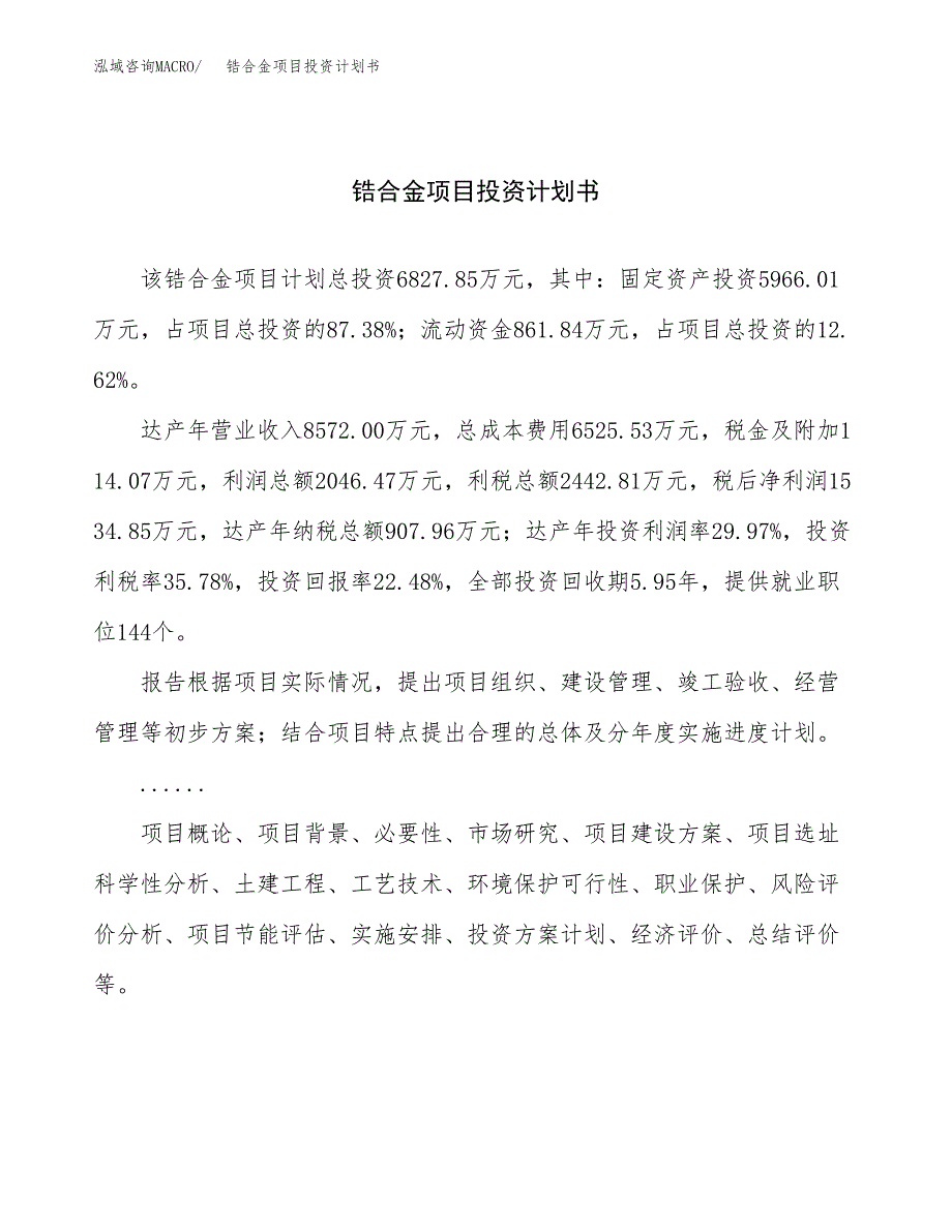 （申请模板）锆合金项目投资计划书_第1页