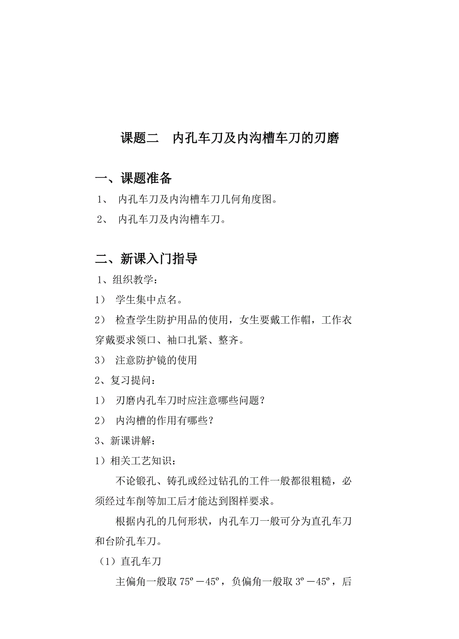 课题二  内孔车刀及内沟槽车刀的刃磨_第1页