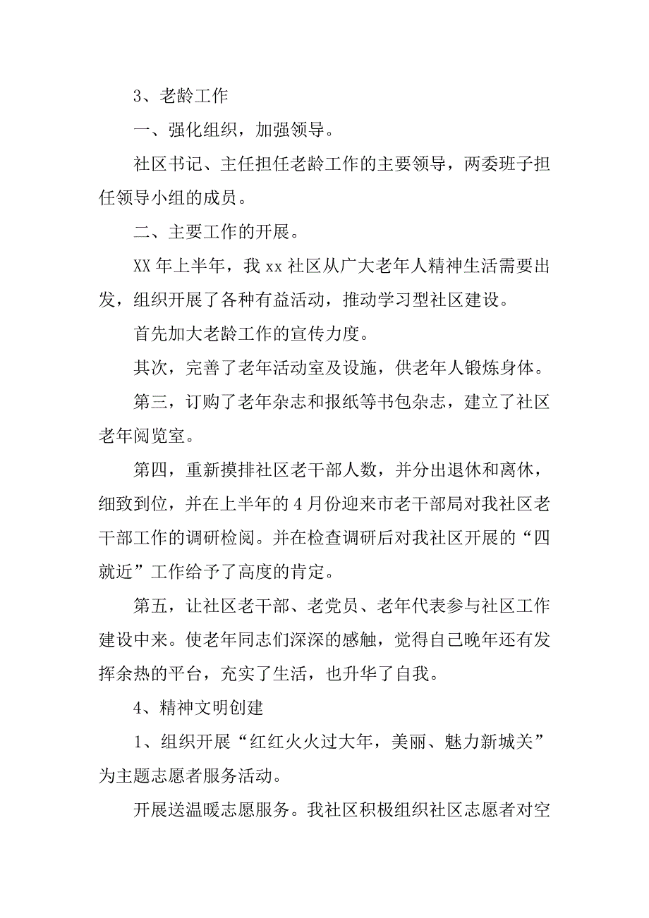 社区委员20上半年述职述廉报告_第4页