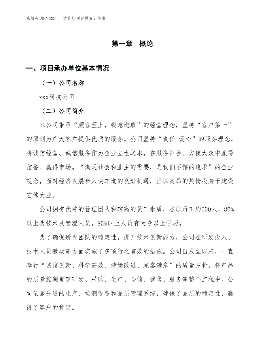 （项目申请模板）结扎钳项目投资计划书_第2页