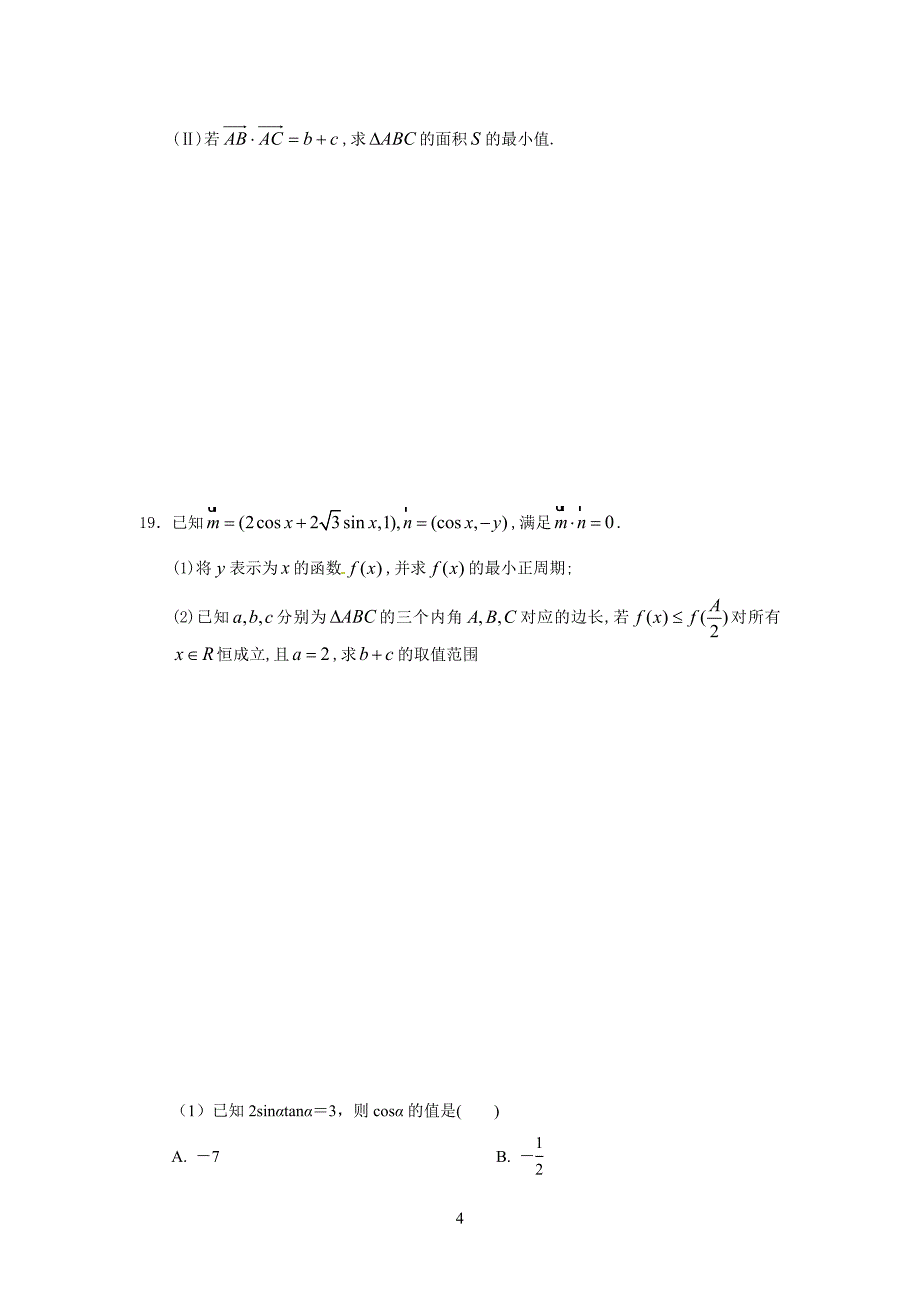 高三理科数学解三角形经典练习题_第4页