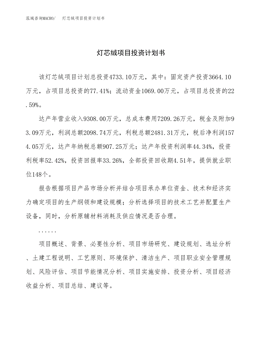 （申请模板）灯芯绒项目投资计划书_第1页