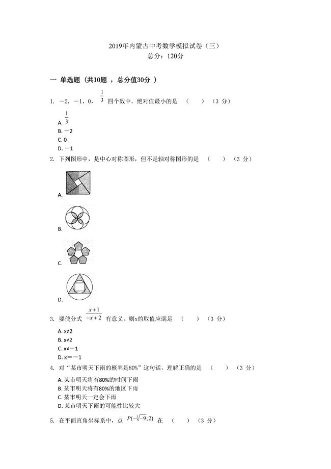 2019年内蒙古中考数学模拟试卷（三）