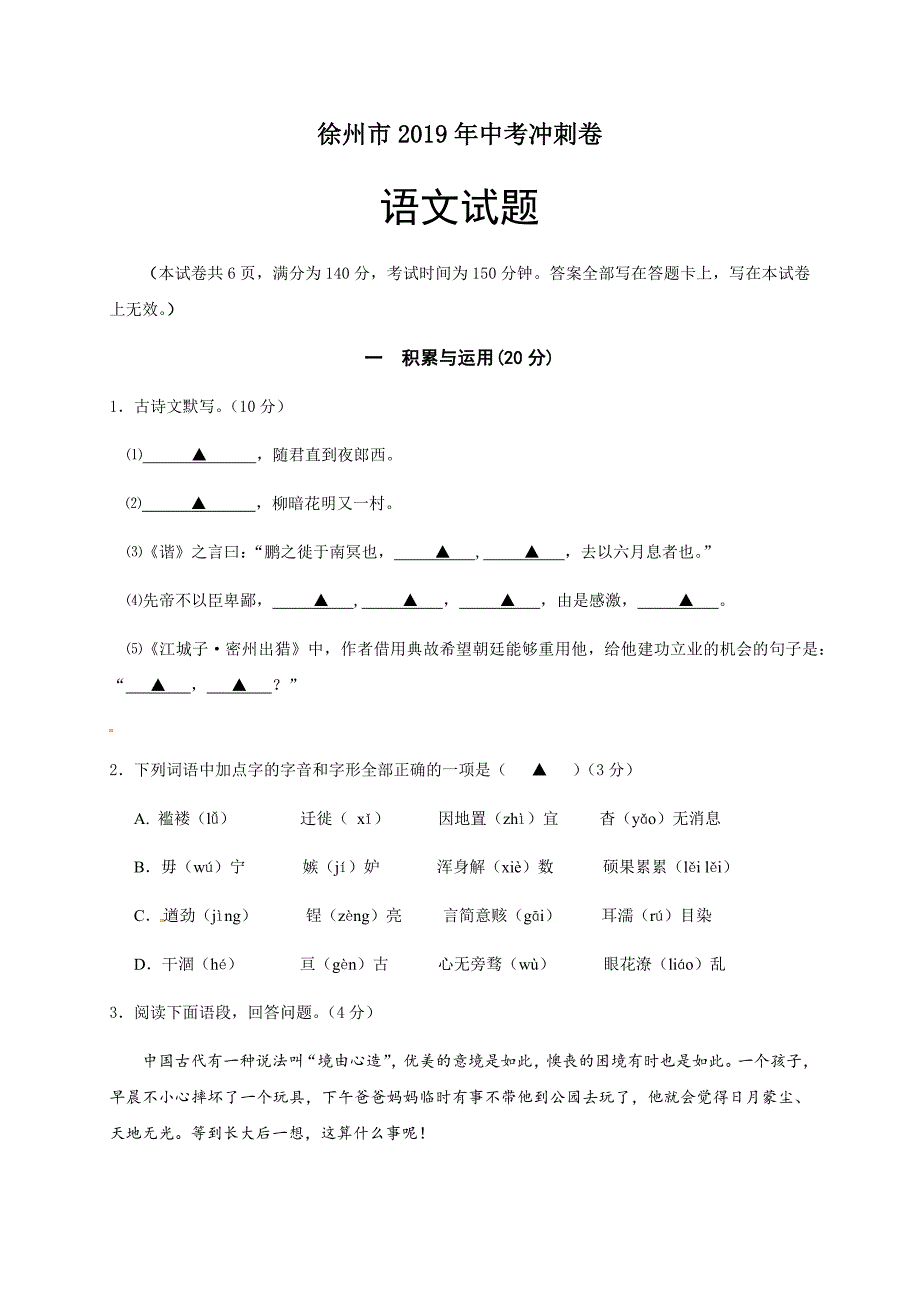 江苏省徐州市2019年中考冲刺卷语文试题（含答案）_第1页