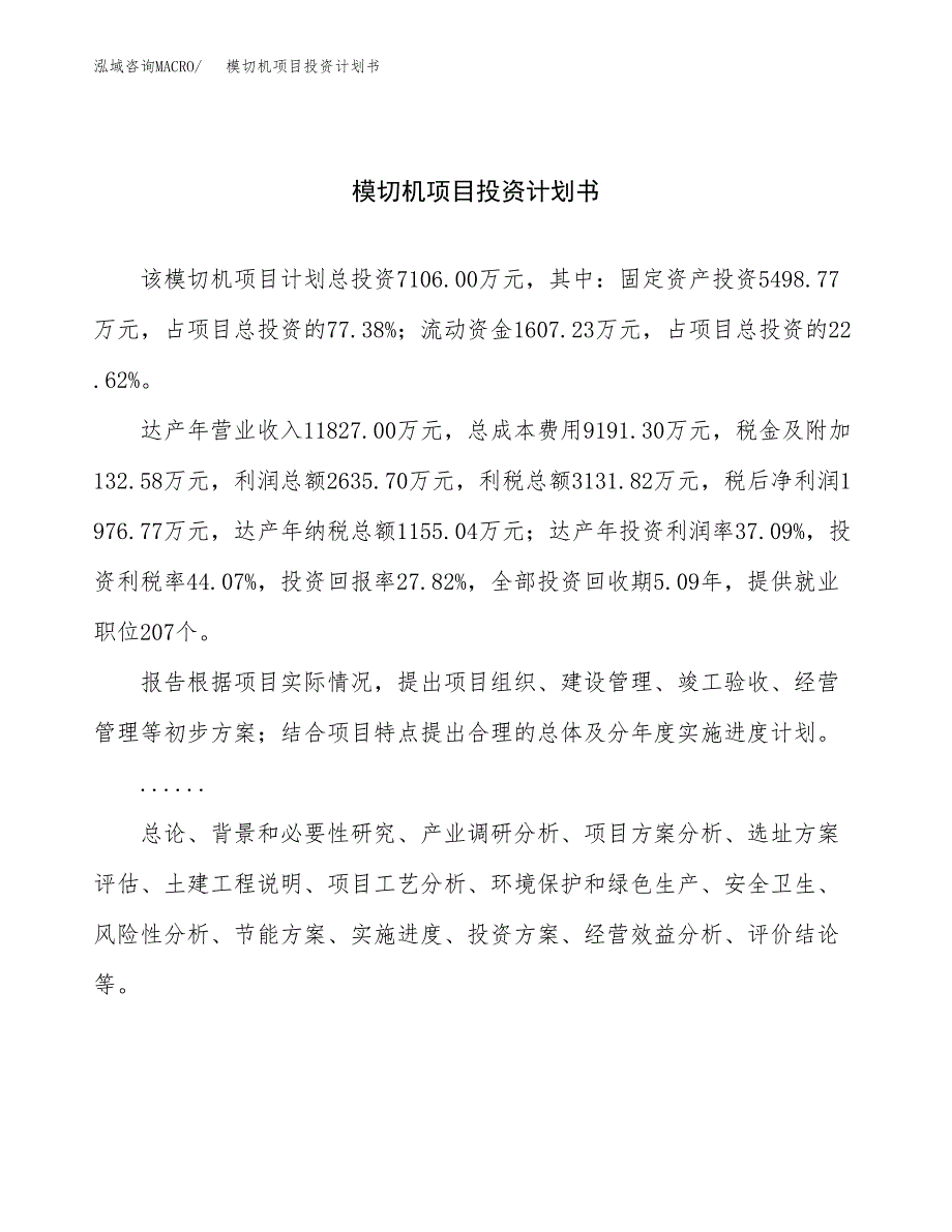 （项目申请模板）模切机项目投资计划书_第1页