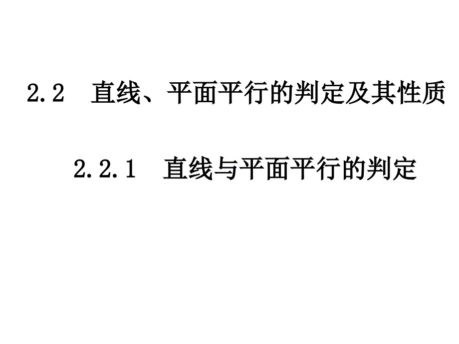 直线与平面平行的判定34183_第1页