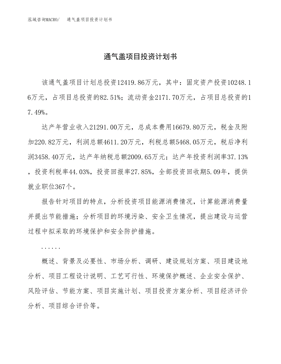 （项目申请模板）通气盖项目投资计划书_第1页