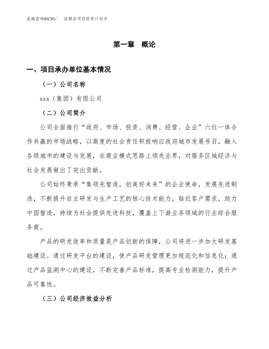 （项目申请模板）丝制品项目投资计划书_第3页