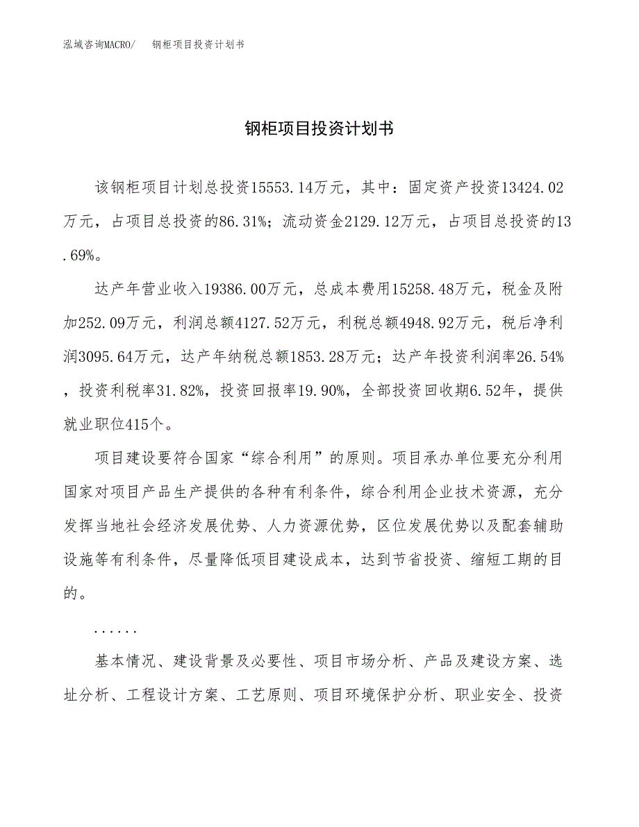 （申请模板）钢柜项目投资计划书_第1页