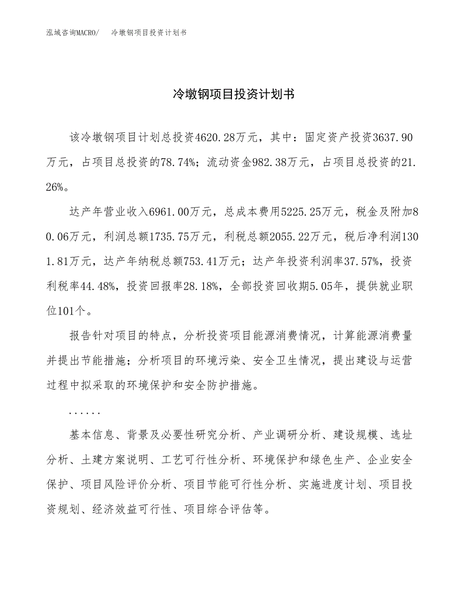 （申请模板）冷墩钢项目投资计划书_第1页