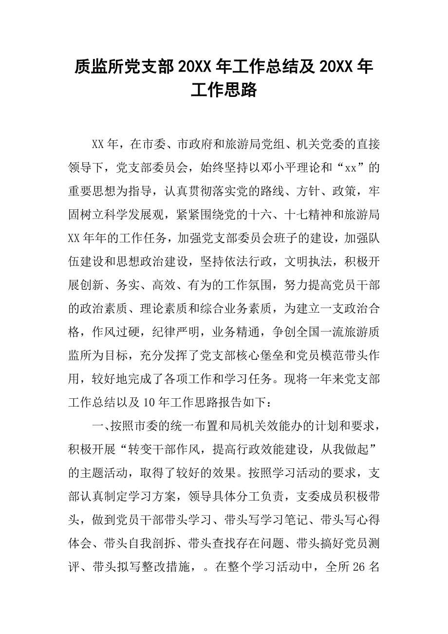 质监所党支部20xx年工作总结及20xx年工作思路_第1页