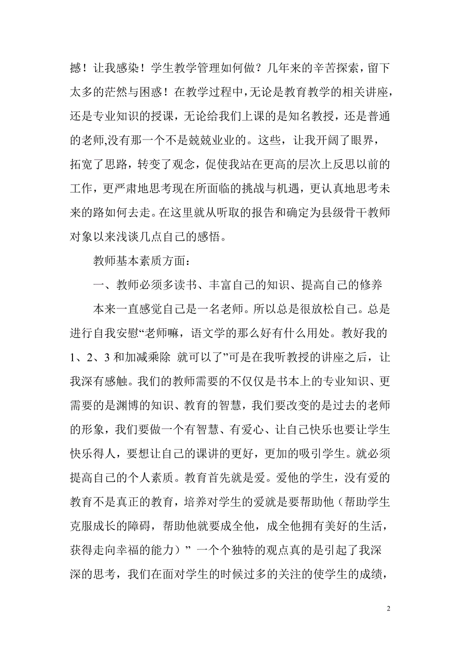 骨干教师培养对象研修总结_第2页