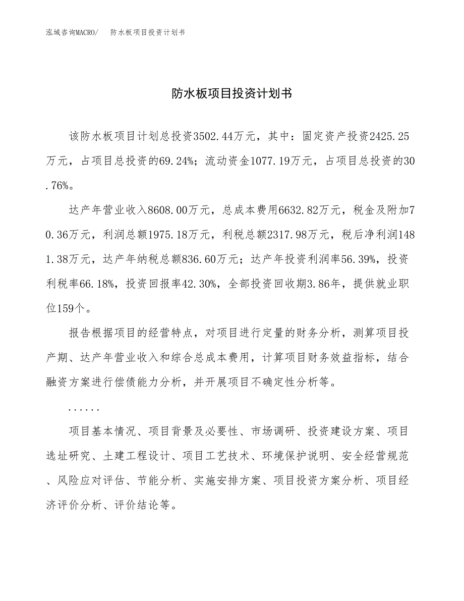 （申请模板）防水板项目投资计划书_第1页