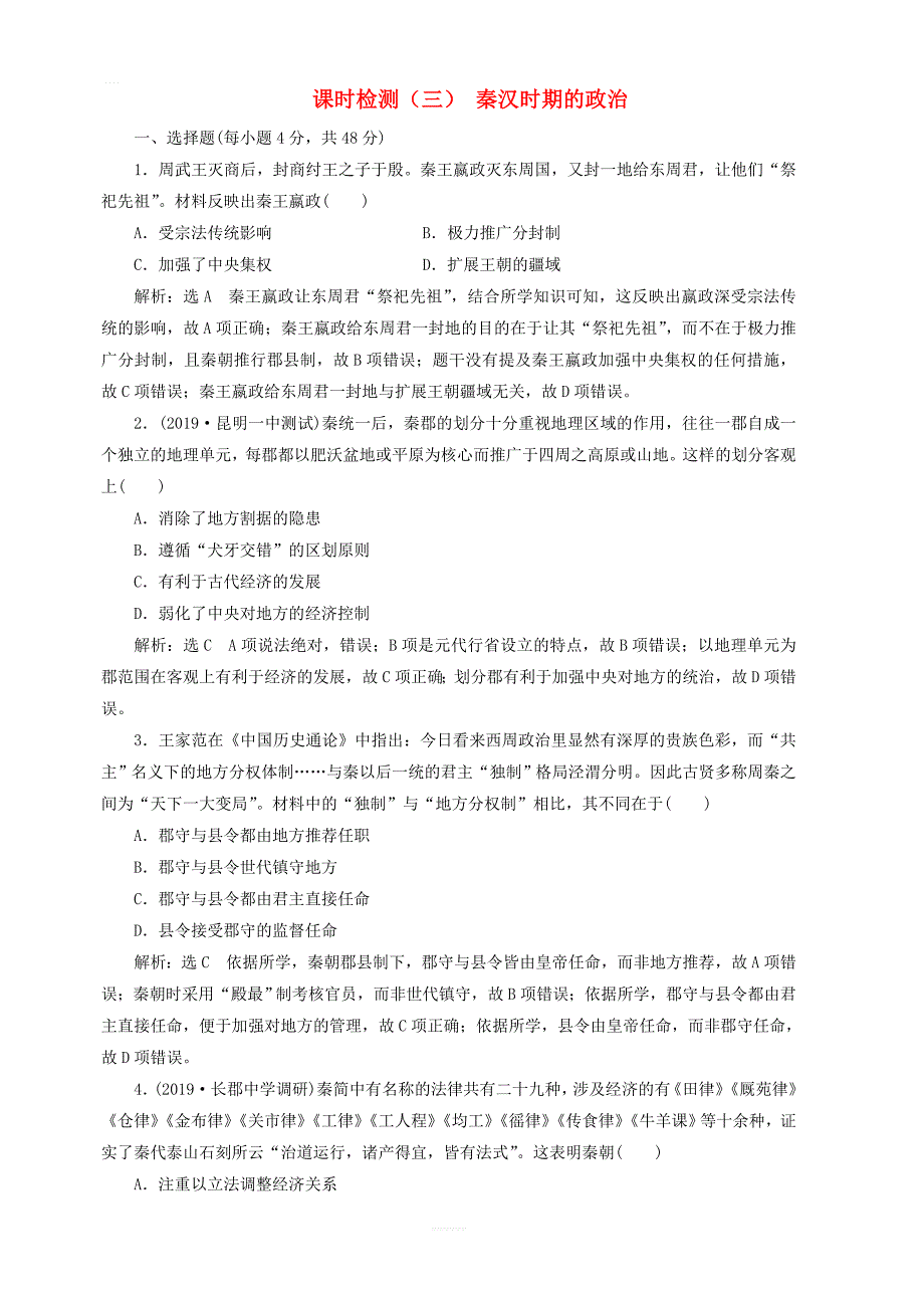 2020版高考历史一轮复习课时检测三秦汉时期的政治含解析_第1页