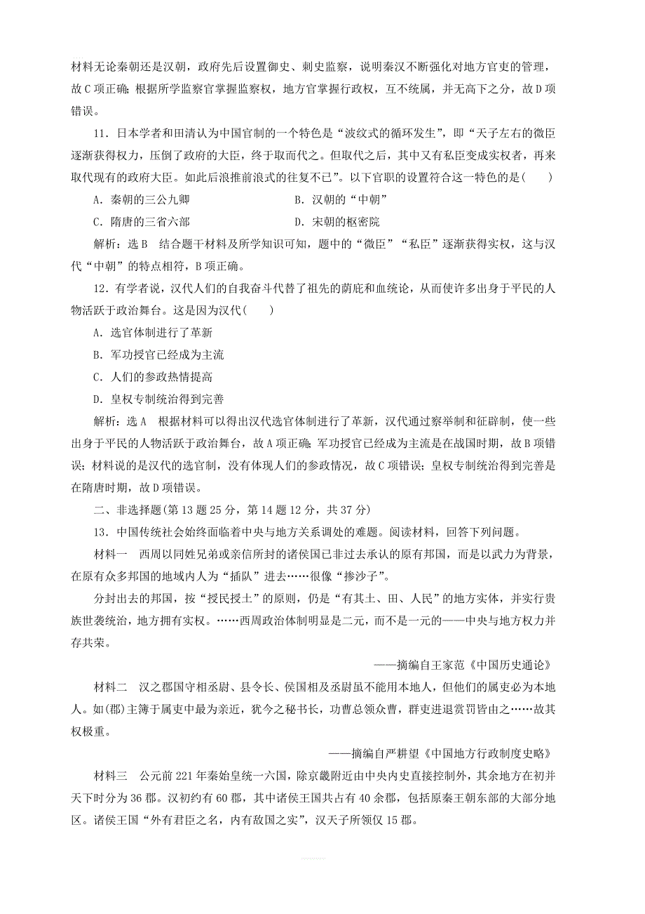 2020版高考历史一轮复习课时检测三秦汉时期的政治含解析_第4页