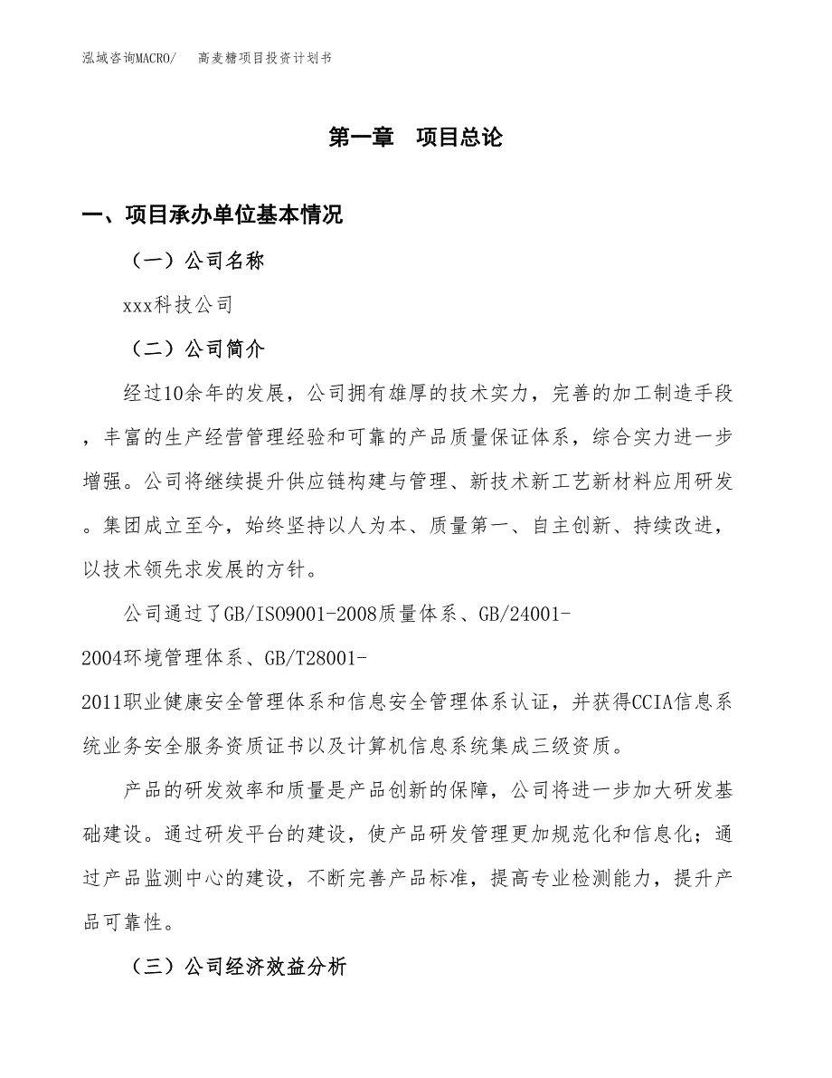 （申请模板）高麦糖项目投资计划书_第2页