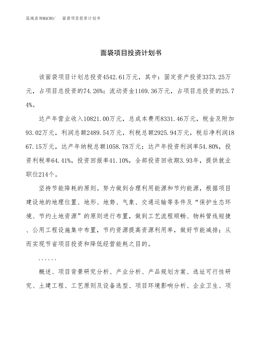 （项目申请模板）面袋项目投资计划书_第1页