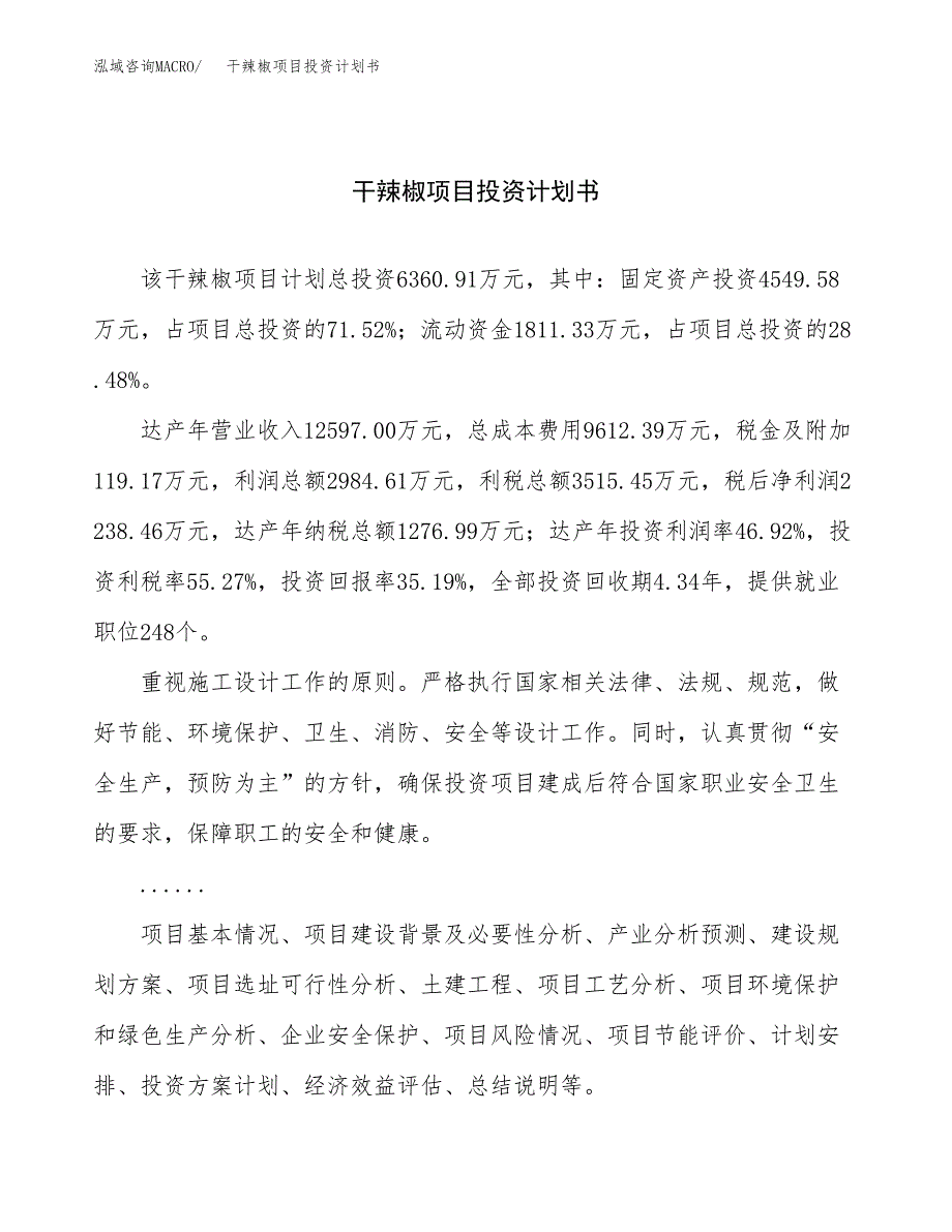 （申请模板）干辣椒项目投资计划书_第1页